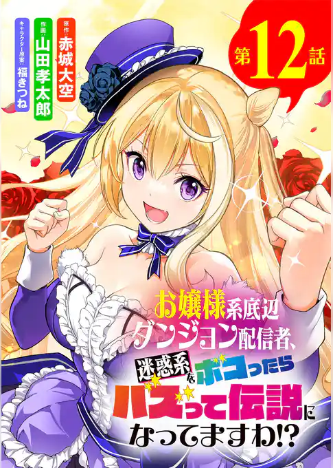 お嬢様系底辺ダンジョン配信者、迷惑系をボコったらバズって伝説になってますわ！？【単話】