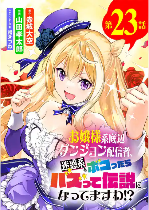 お嬢様系底辺ダンジョン配信者、迷惑系をボコったらバズって伝説になってますわ！？【単話】