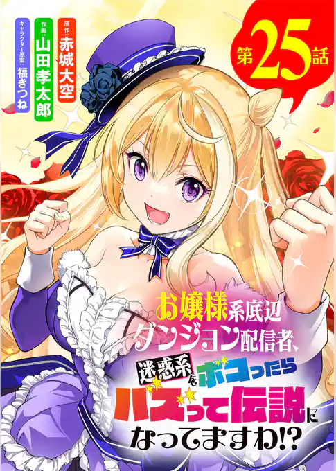 お嬢様系底辺ダンジョン配信者、迷惑系をボコったらバズって伝説になってますわ！？【単話】