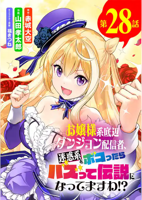 お嬢様系底辺ダンジョン配信者、迷惑系をボコったらバズって伝説になってますわ!?【単話】