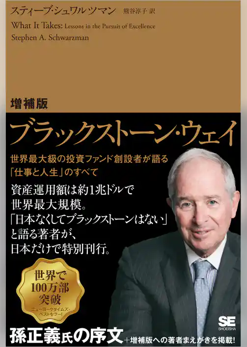 増補版 ブラックストーン・ウェイ 世界最大級の投資ファンド創設者が語る「仕事と人生」のすべて
