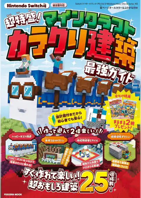 超特盛り！マインクラフト　カラクリ建築 最強ガイド