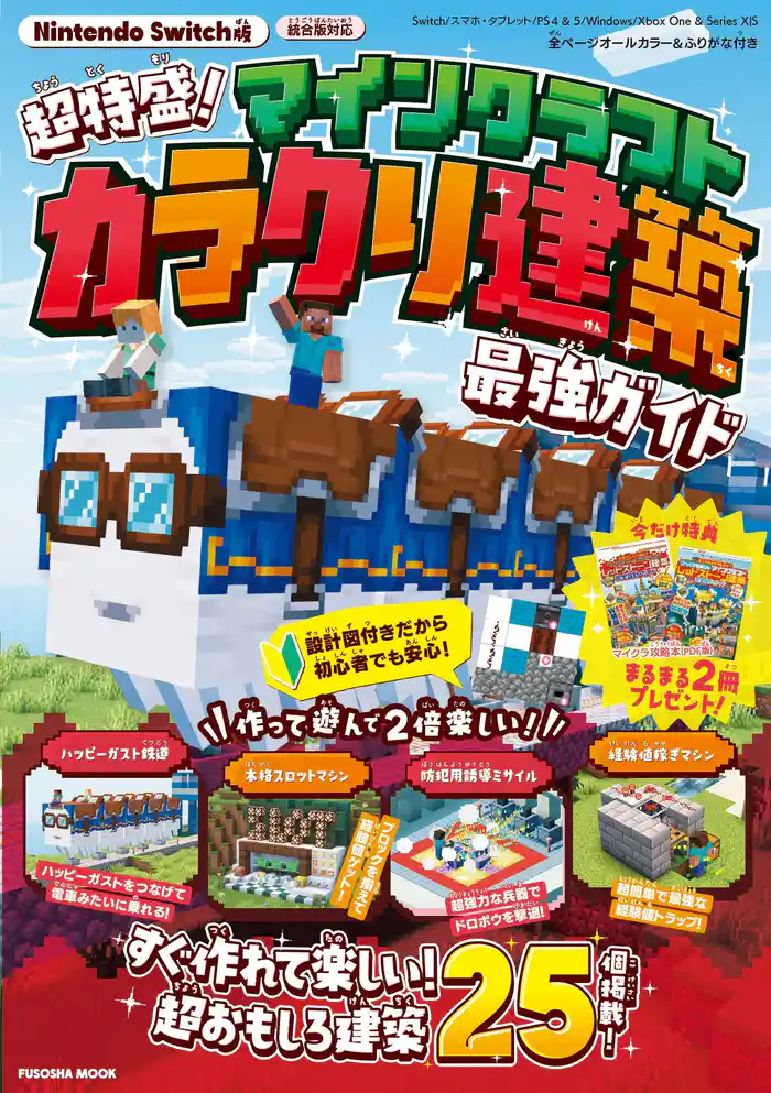 超特盛り!マインクラフト カラクリ建築 最強ガイド