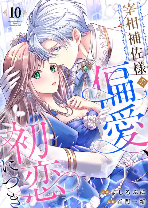 宰相補佐様の偏愛、初恋につき