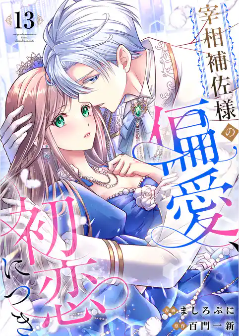 宰相補佐様の偏愛、初恋につき