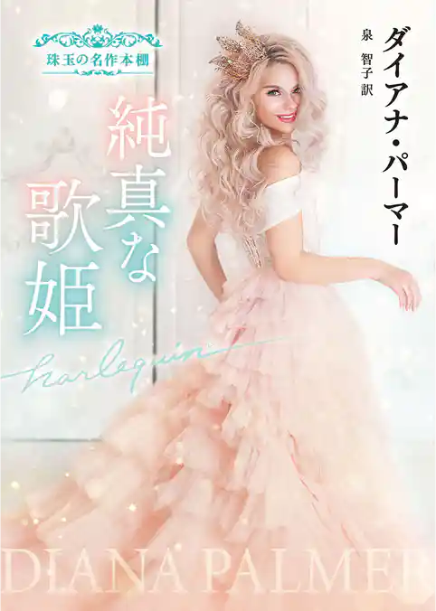 純真な歌姫 珠玉の名作本棚【ハーレクイン文庫版】