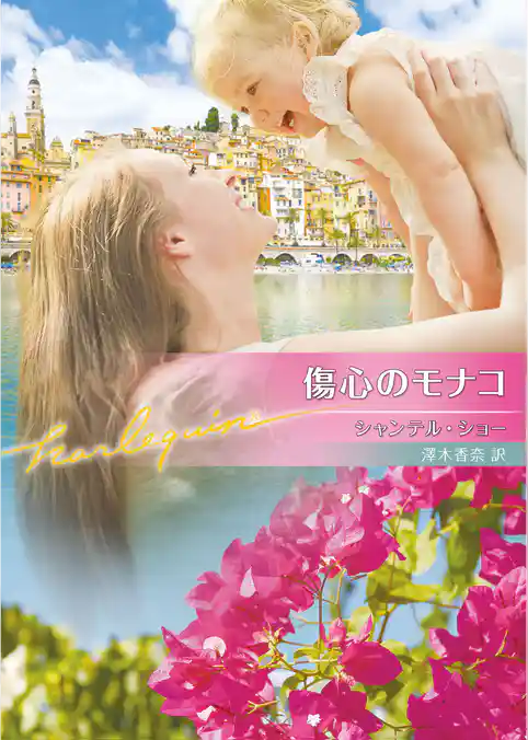 傷心のモナコ【ハーレクイン文庫版】