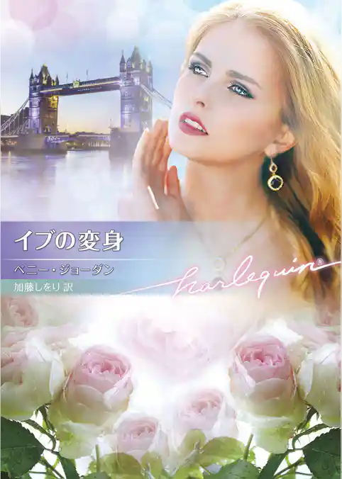 イブの変身【ハーレクイン文庫版】