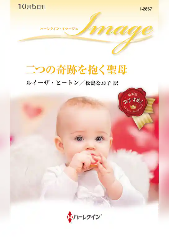 二つの奇跡を抱く聖母