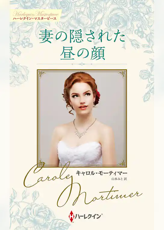 妻の隠された昼の顔 キャロル・モーティマー・コレクション【ハーレクイン・マスターピース版】