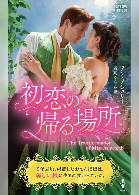 初恋の帰る場所【ハーレクイン・ヒストリカル・スペシャル版】