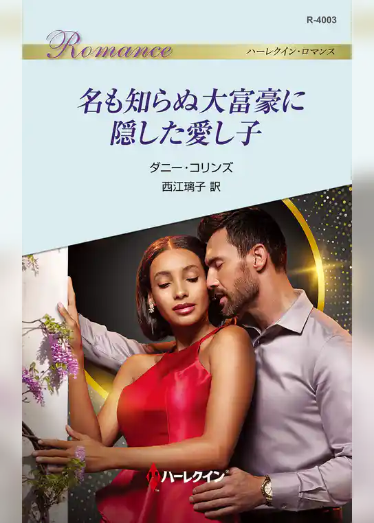 名も知らぬ大富豪に隠した愛し子