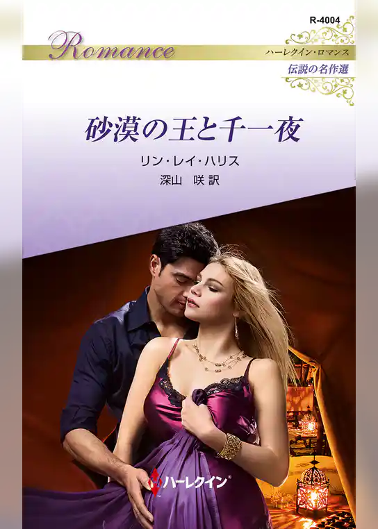 砂漠の王と千一夜 ハーレクイン・ロマンス～伝説の名作選～【ハーレクイン・ロマンス版】