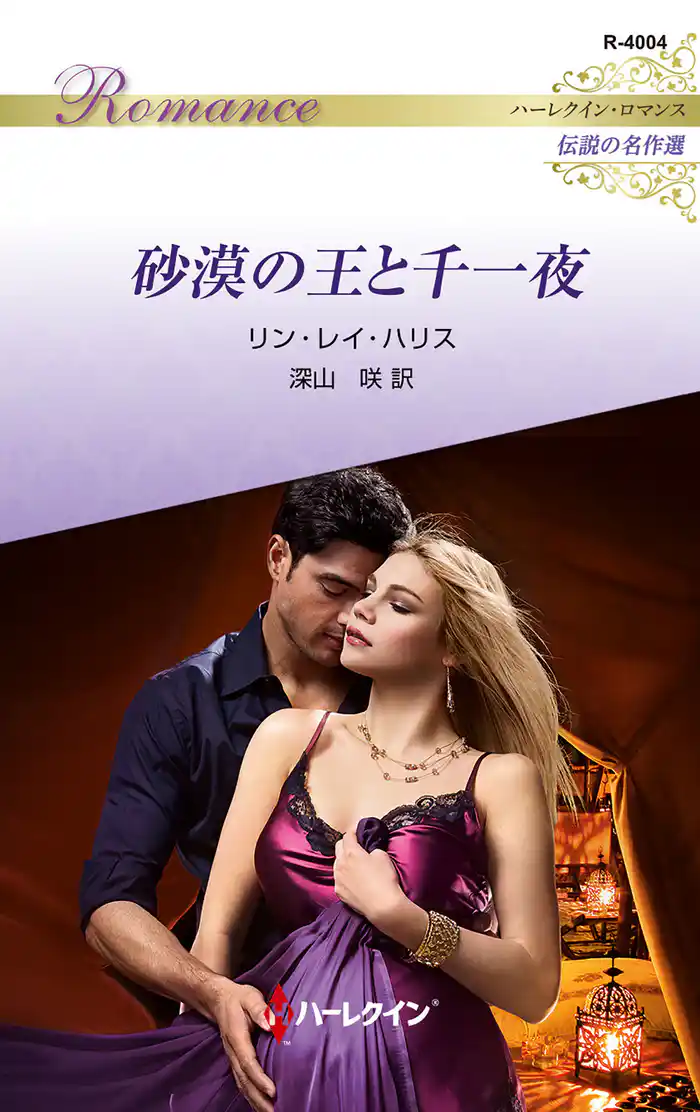 砂漠の王と千一夜 ハーレクイン・ロマンス~伝説の名作選~【ハーレクイン・ロマンス版】