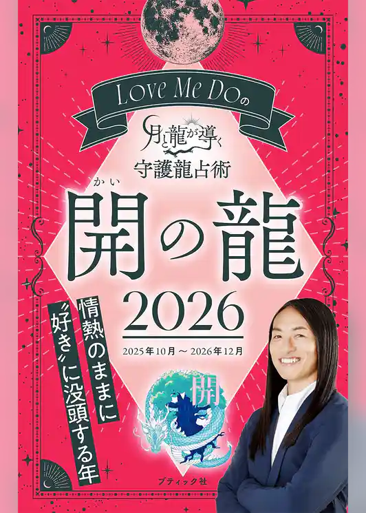 Love Me Doの月と龍が導く守護龍占術 2026 開の龍