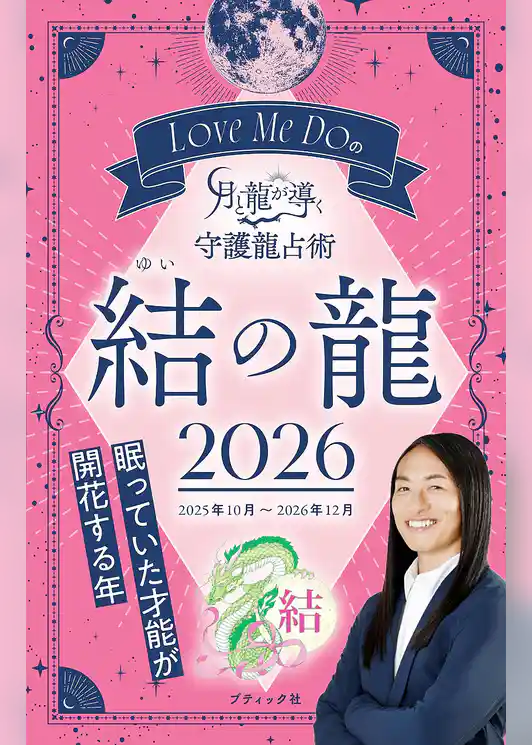 Love Me Doの月と龍が導く守護龍占術 2026 結の龍