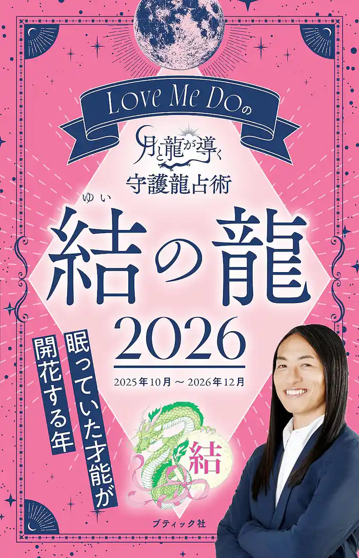 Love Me Doの月と龍が導く守護龍占術 2026 結の龍