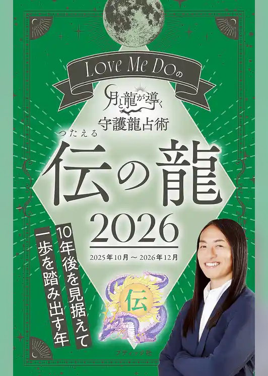 Love Me Doの月と龍が導く守護龍占術 2026 伝の龍