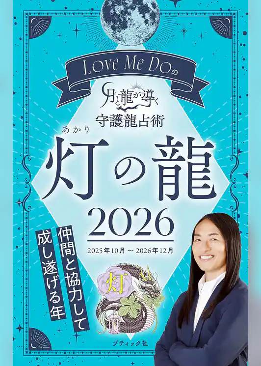 Love Me Doの月と龍が導く守護龍占術 2026 灯の龍