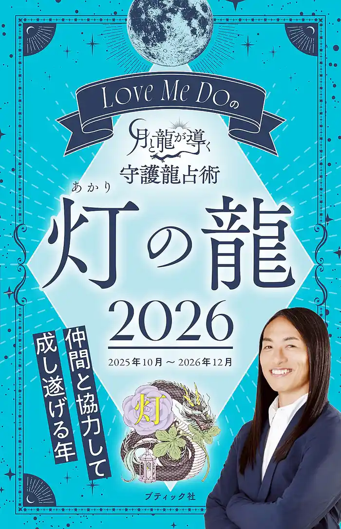 Love Me Doの月と龍が導く守護龍占術 2026 灯の龍
