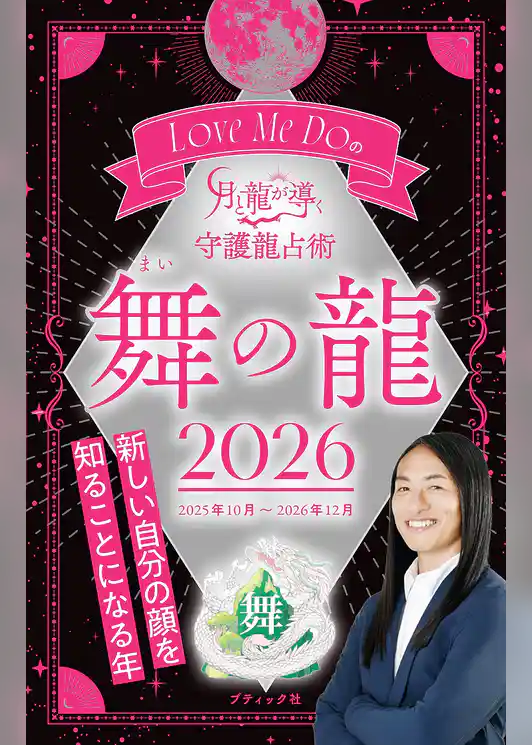 Love Me Doの月と龍が導く守護龍占術 2026 舞の龍