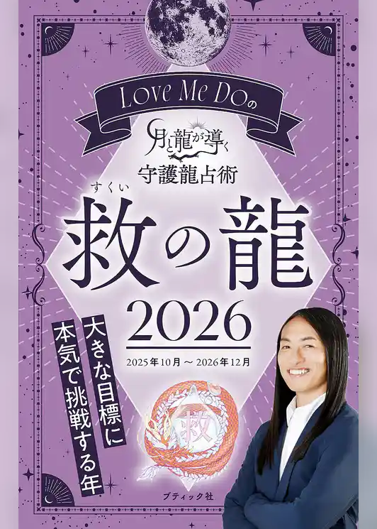 Love Me Doの月と龍が導く守護龍占術 2026 救の龍