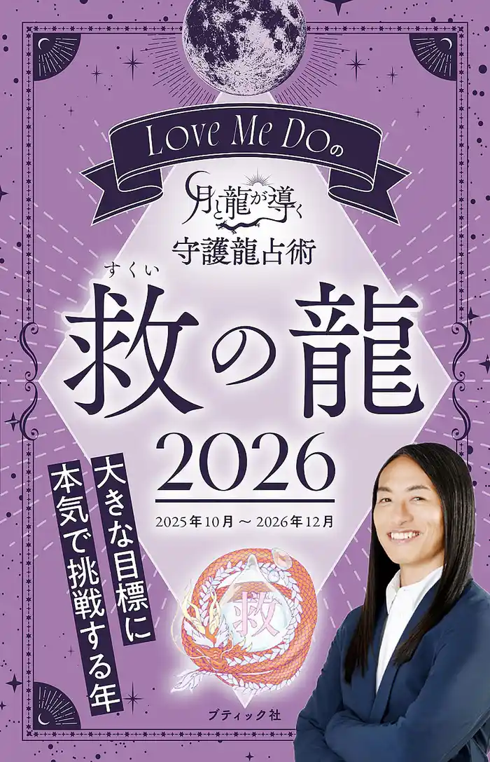 Love Me Doの月と龍が導く守護龍占術 2026 救の龍