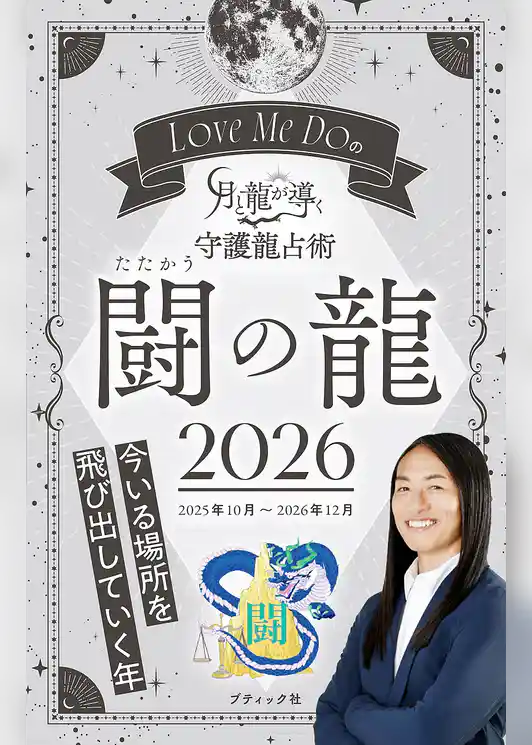Love Me Doの月と龍が導く守護龍占術 2026 闘の龍