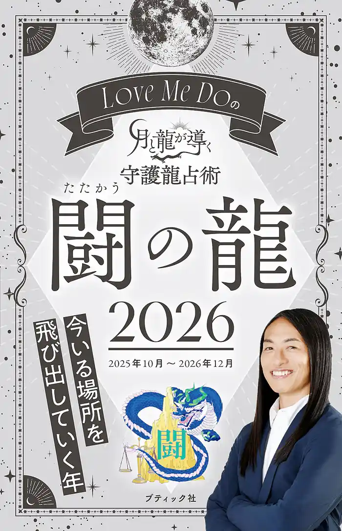 Love Me Doの月と龍が導く守護龍占術 2026 闘の龍