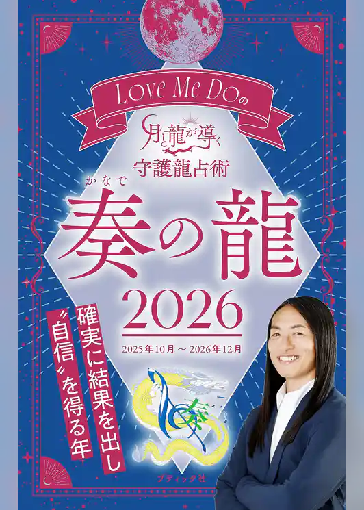 Love Me Doの月と龍が導く守護龍占術 2026 奏の龍