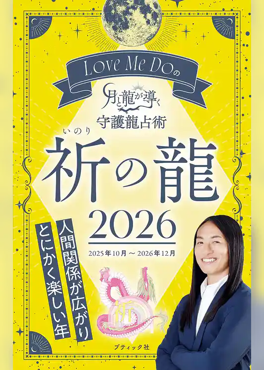 Love Me Doの月と龍が導く守護龍占術 2026 祈の龍