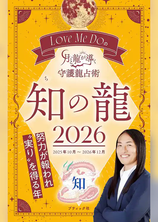 Love Me Doの月と龍が導く守護龍占術 2026 知の龍