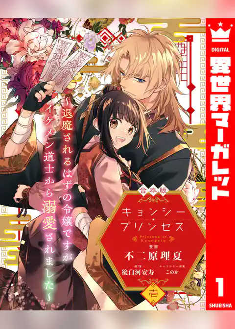 【合本版】キョンシー・プリンセス～退魔されるはずの令嬢ですがイケメン道士から溺愛されました～