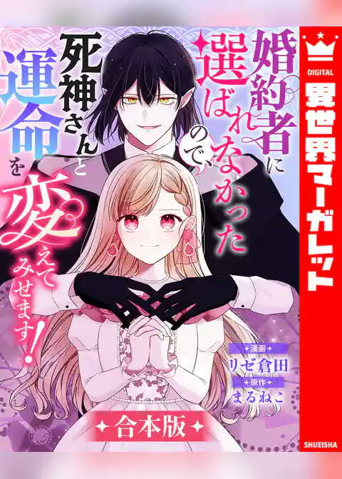 【合本版】婚約者に選ばれなかったので、死神さんと運命を変えてみせます！