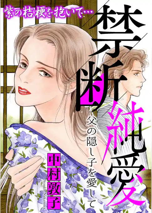 禁断純愛【マイクロ】