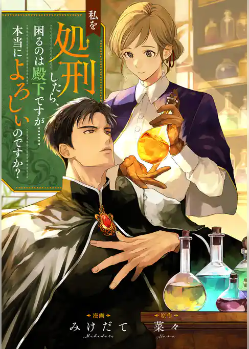 私を処刑したら、困るのは殿下ですが……本当によろしいのですか？