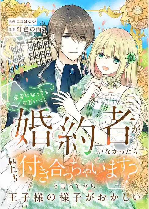 来年になってもお互いに婚約者がいなかったら、私たち付き合っちゃいます？　と言ってから王子様の様子がおかしい