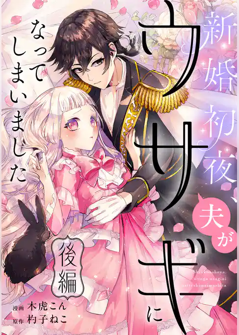 新婚初夜、夫がウサギになってしまいました