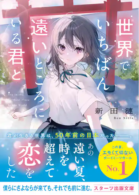 世界でいちばん遠いところにいる君と