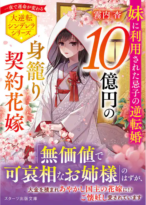 10億円の身籠り契約花嫁～妹に利用された忌子の逆転婚～