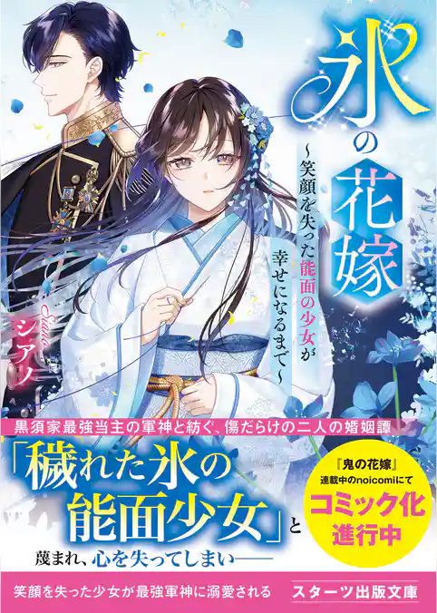 氷の花嫁～笑顔を失った能面の少女が幸せになるまで～