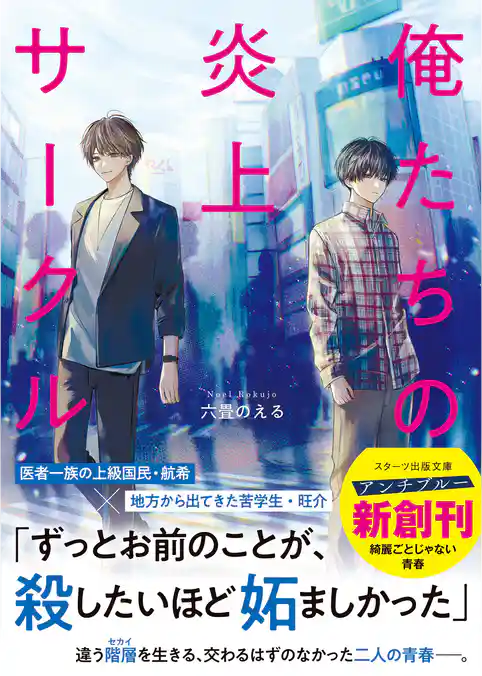 俺たちの炎上サークル