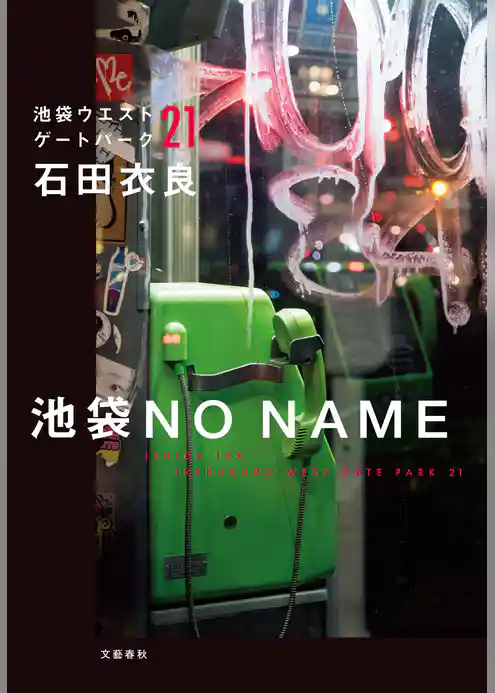 池袋ウエストゲートパーク