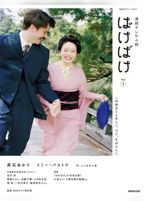 連続テレビ小説　ばけばけ　Ｐａｒｔ１