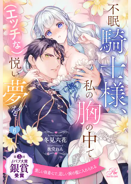 不眠騎士様、私の胸の中で（エッチな）悦い夢を