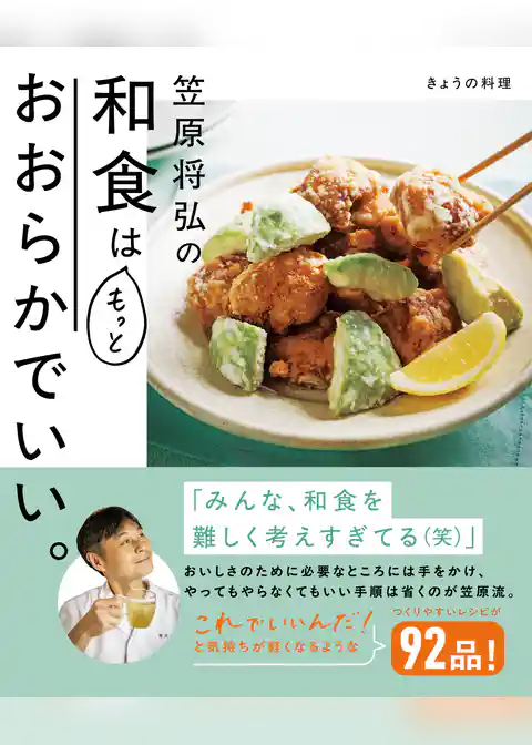 きょうの料理　笠原将弘の和食はもっとおおらかでいい。