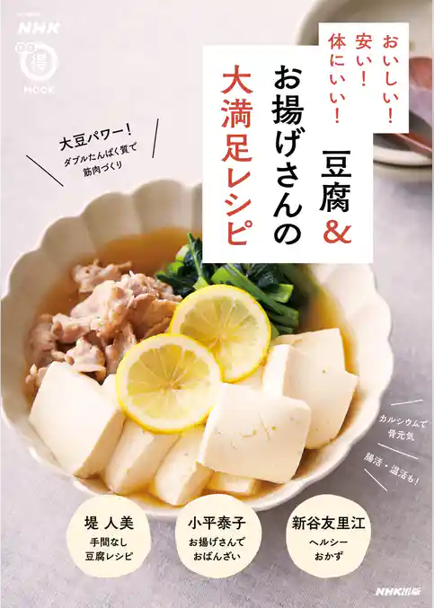 おいしい！　安い！　体にいい！　豆腐＆お揚げさんの大満足レシピ