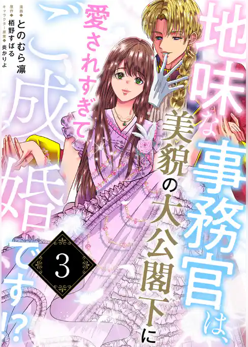 地味な事務官は、美貌の大公閣下に愛されすぎてご成婚です！？