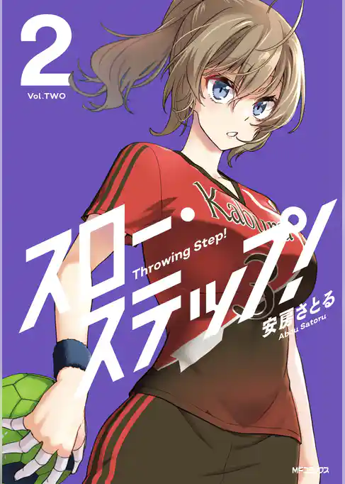 スロー・ステップ！