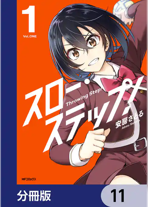 スロー・ステップ！【分冊版】